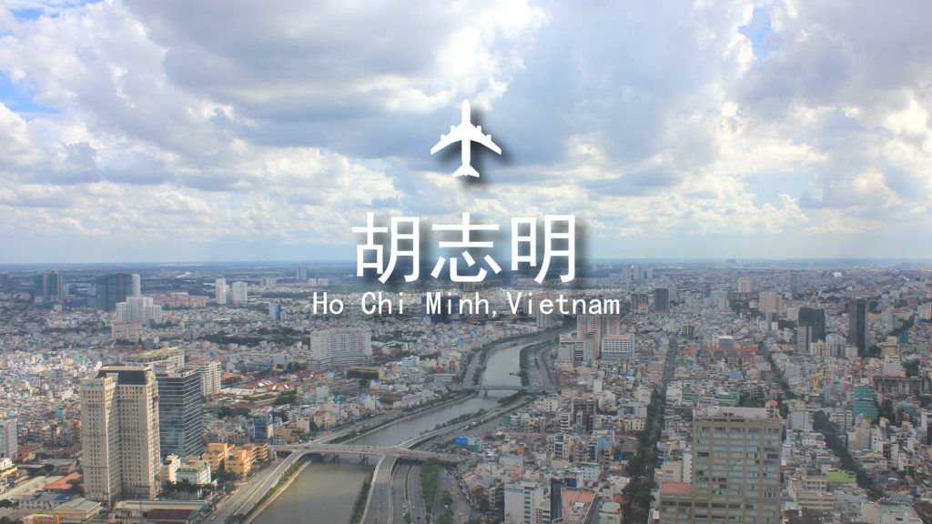 越南胡志明