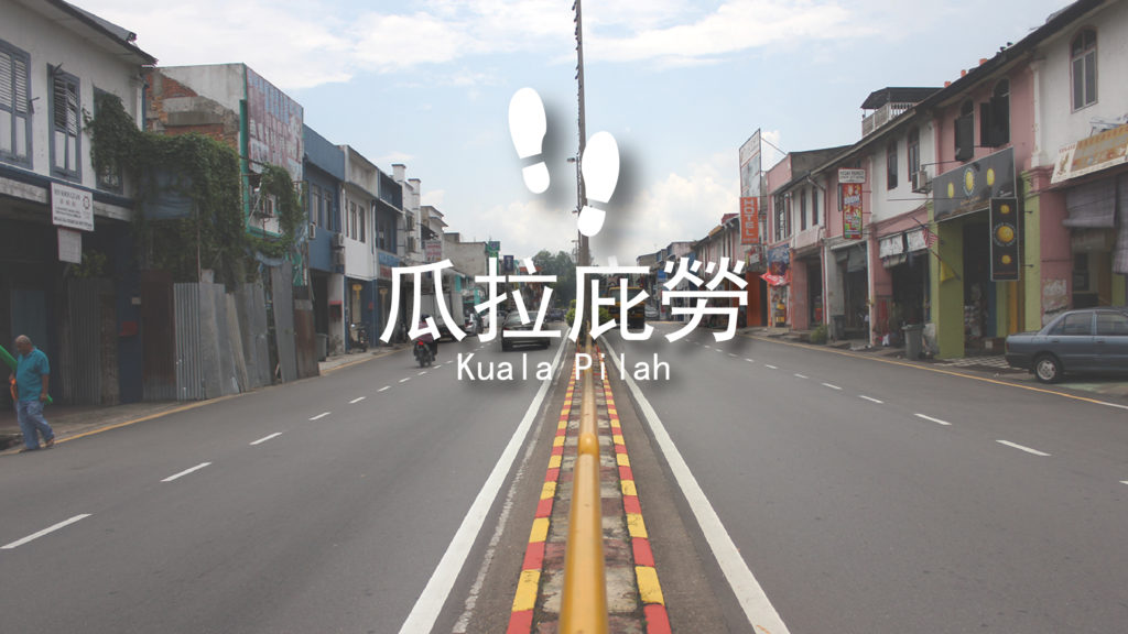 森美兰自驾游|瓜拉庇劳一日游:推荐7个老城景点 - Fishagrams | 旅人小鱼 Fishagrams | 旅人小鱼