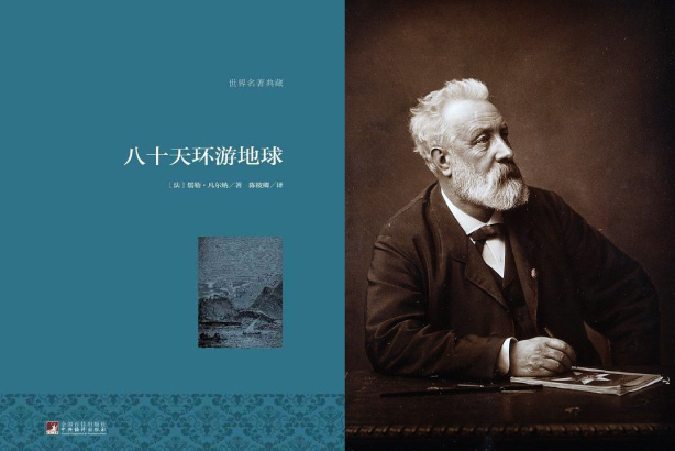 八十天环游地球