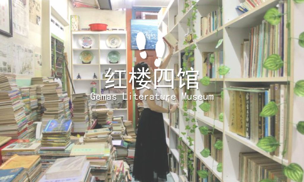 柔佛金马士|Gemas隐藏景点:红楼四馆(大马传承华教记忆的历史馆) - Fishagrams | 旅人小鱼 Fishagrams | 旅人小鱼