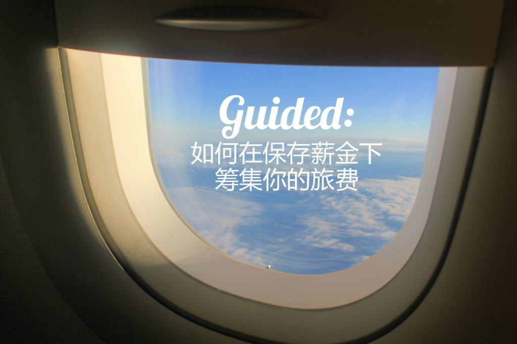 存钱去旅行 |从生活中养成 7 个存钱/赚钱习惯吧! - Fishagrams | 旅人小鱼 Fishagrams | 旅人小鱼