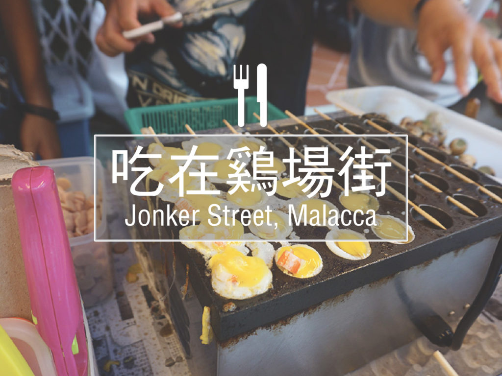 吃在马六甲_环球日记
