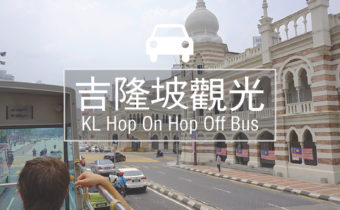 吉隆坡观光KLHopOnHopOff_环球日记 (17)-01