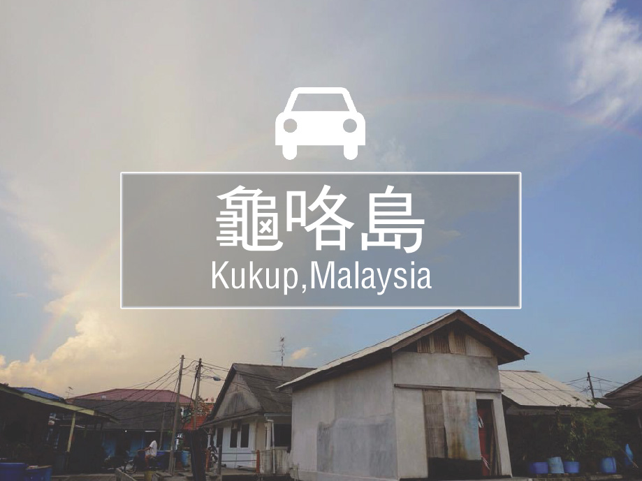 柔佛龟咯Kukup攻略