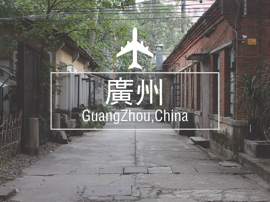 广州—环球日记