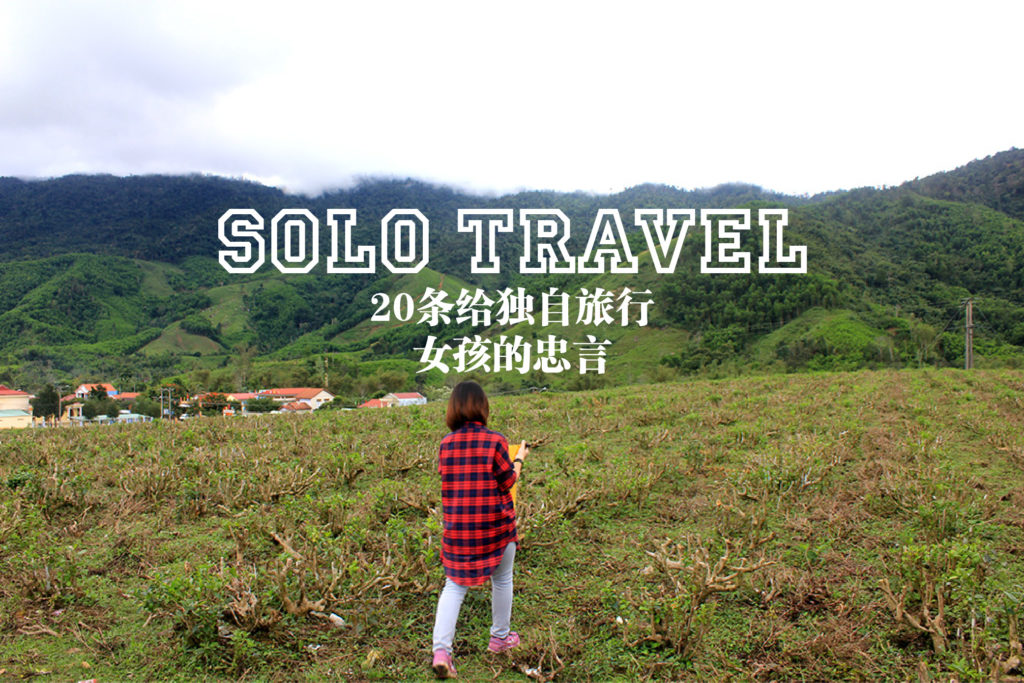 独自旅行 | 在我出发之前,没人告诉我的 15 个事实 - Fishagrams | 旅人小鱼 独自旅行_环球日记