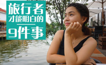 旅行者才能明白的9件事