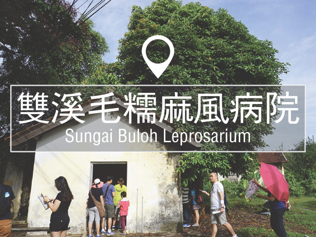马来西亚双溪毛糯麻风病院