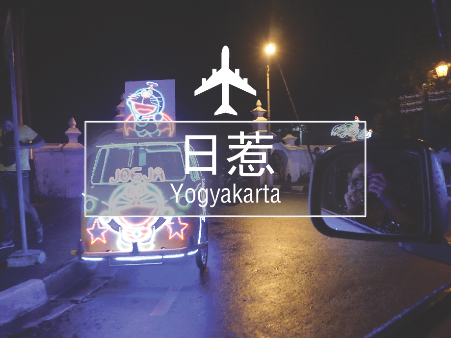 印尼日惹