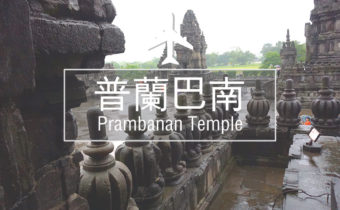普兰巴南寺庙群-prambanan-temple