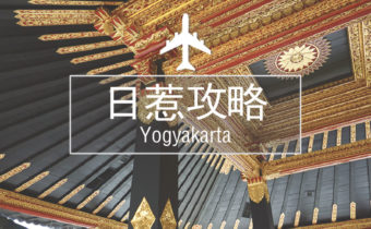 72小时在日惹
