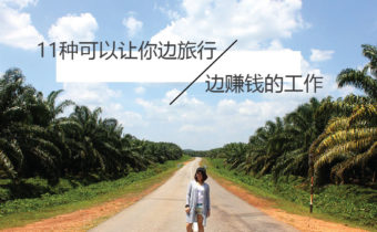 一边旅行一边工作赚钱的11种方式 - 环球日记 Fishagrams - 旅行部落格 11种可以让你边旅行边赚钱的工作