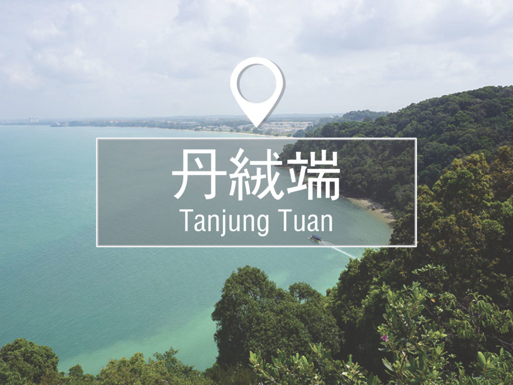 丹绒端tanjung-tuan
