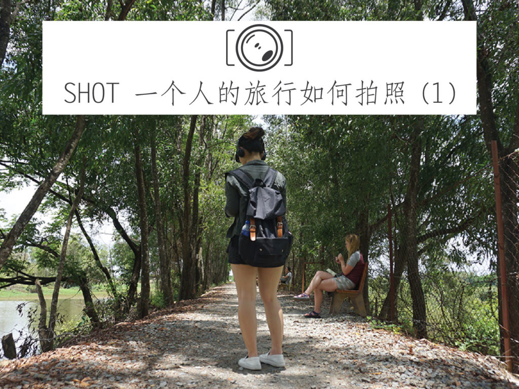 旅行拍照技巧|女生一个人旅行,怎样拍美美的照片叻? - 环球日记 Fishagrams - 旅行部落格 SHOT 一个人的旅行如何拍照 (1)