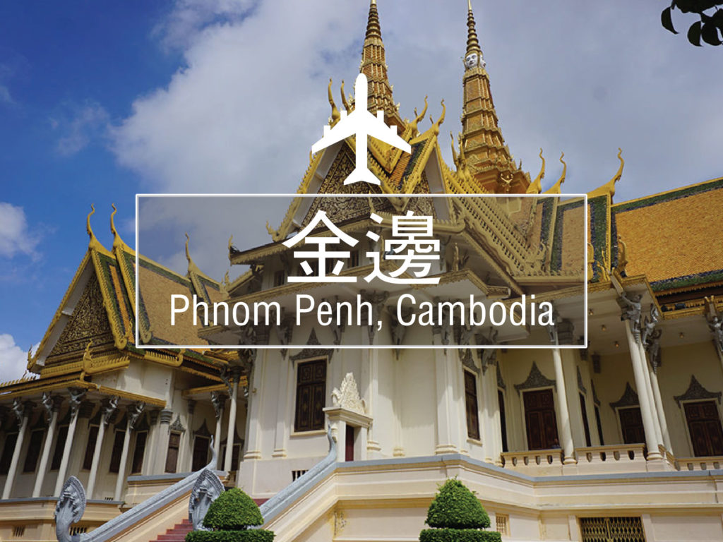 在柬埔金边的72小时