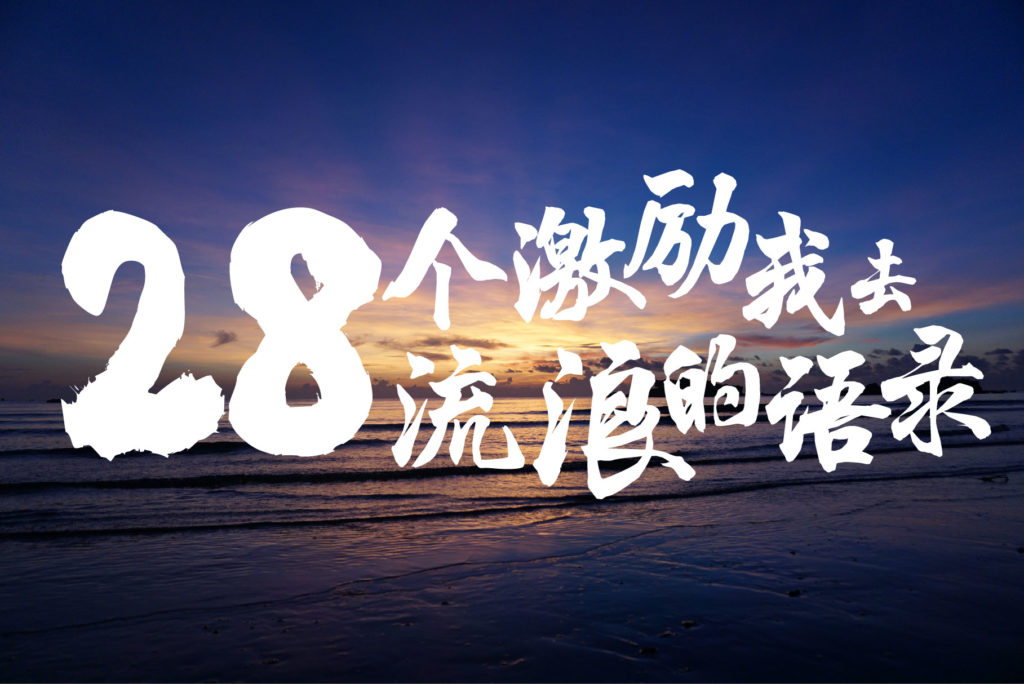 旅行语录|总有一个会激发你上路! - Fishagrams | 旅人小鱼 Fishagrams | 旅人小鱼