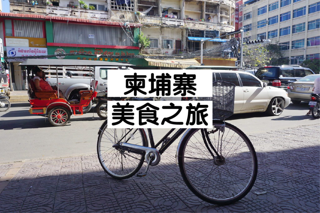 金边有什么美食？