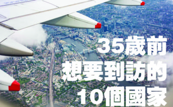35岁前想要到访的10个国家04-02