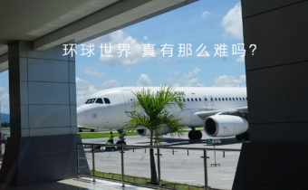 环球世界 真的那么难吗？
