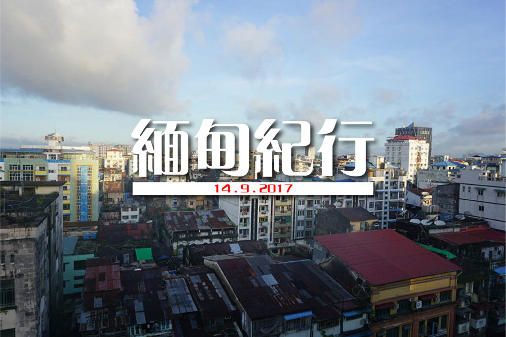 缅甸游记|Day 5 回到仰光 - 咳痰阿伯演奏的交响曲 - Fishagrams | 旅人小鱼 Fishagrams | 旅人小鱼