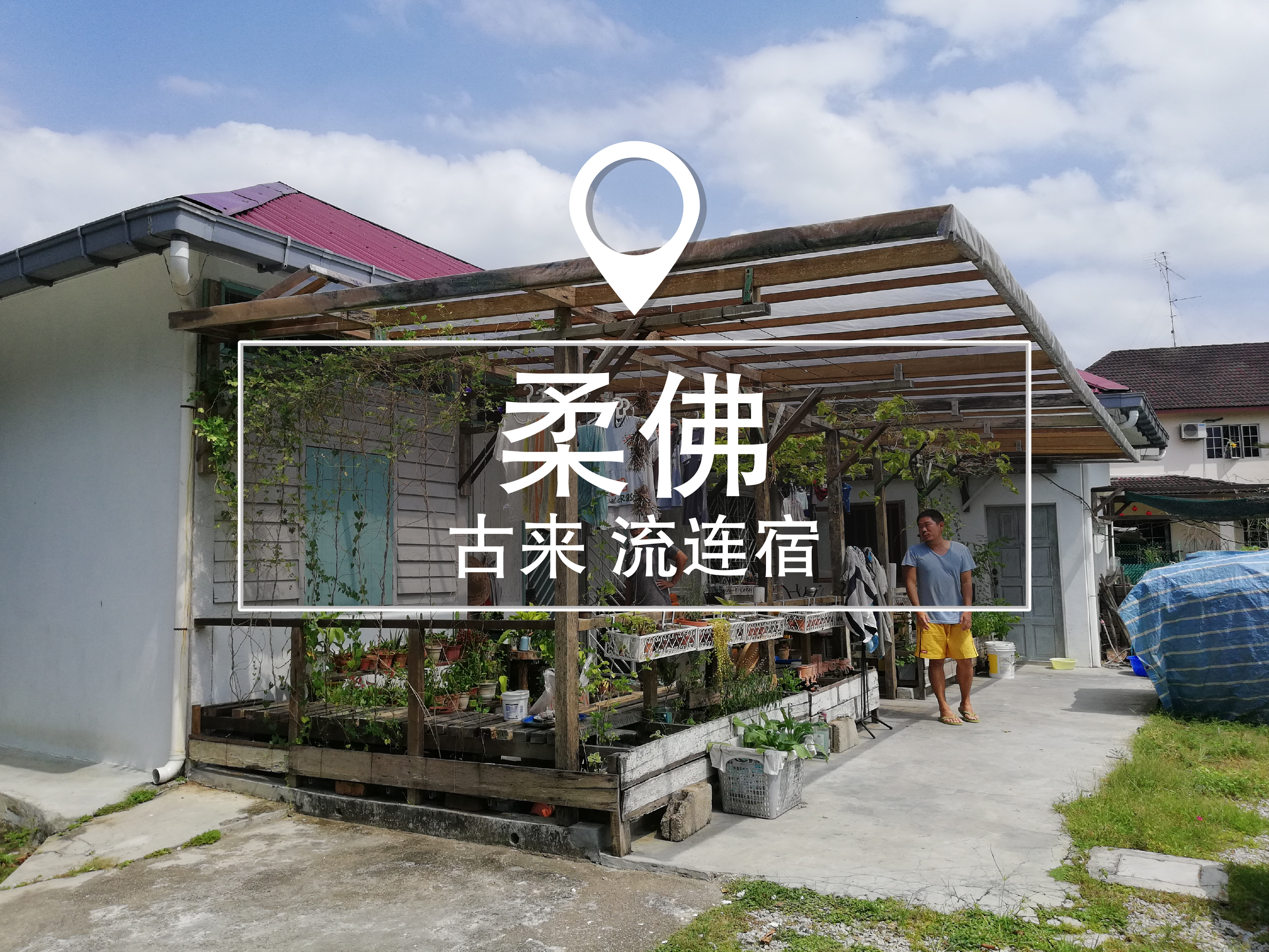 古来 流连宿