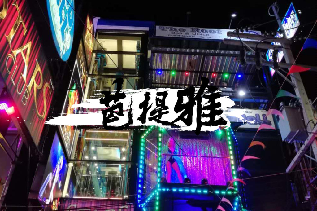 泰国自由行 | 芭提雅3天2夜情侣游:行程、景点、酒店推荐 - Fishagrams | 旅人小鱼 芭提雅攻略