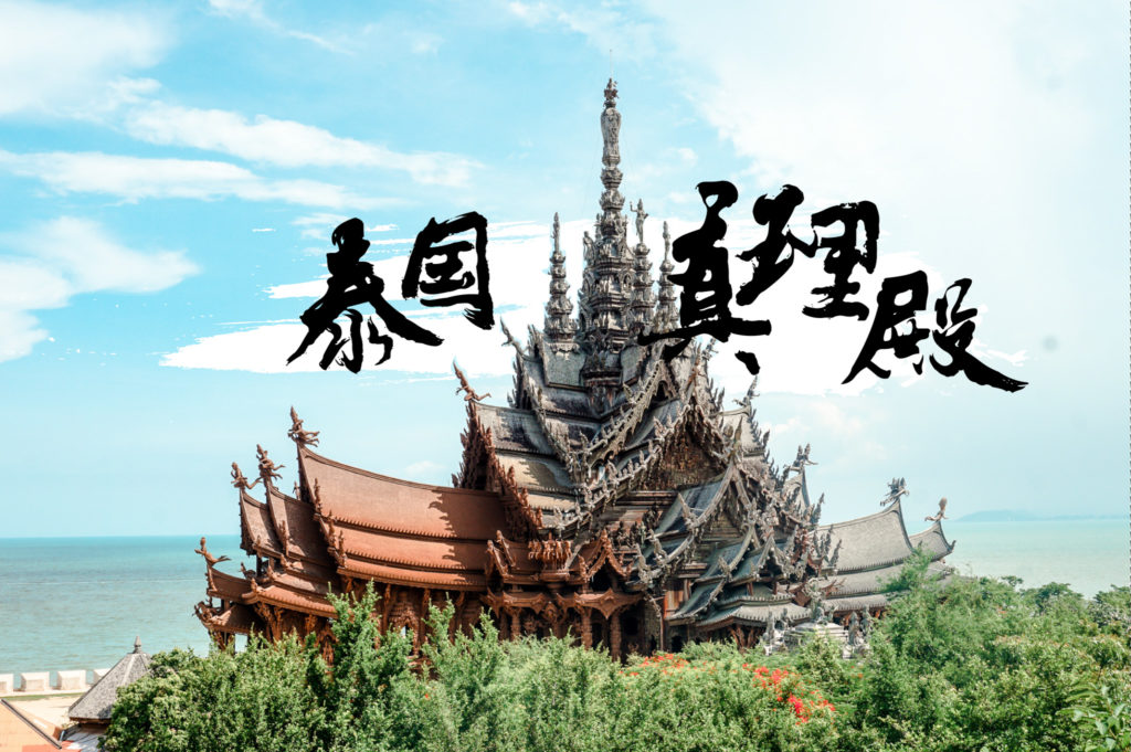 泰国真理殿