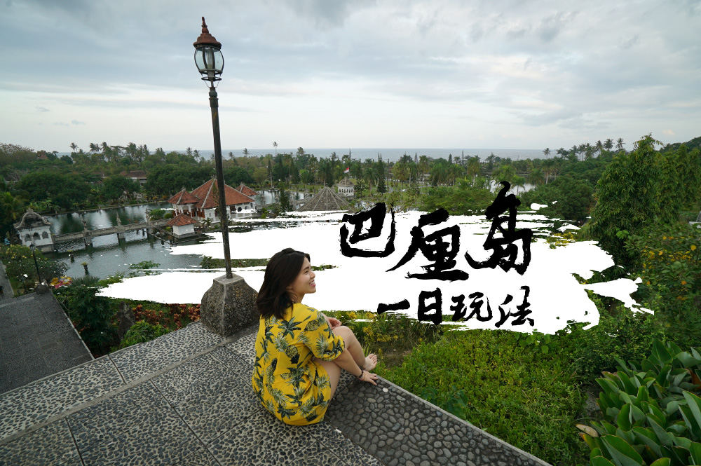 巴厘岛一日游全攻略|蒂尔塔冈加、天空之门与乌戎水皇宫 - Fishagrams | 旅人小鱼 马六甲一日玩法