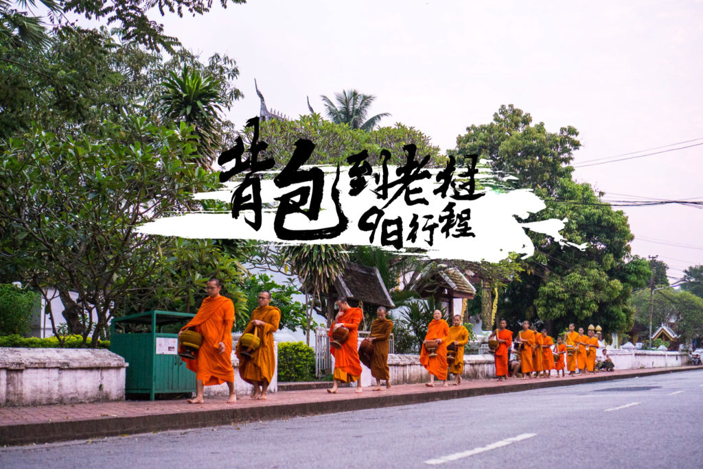 老挝9日行程