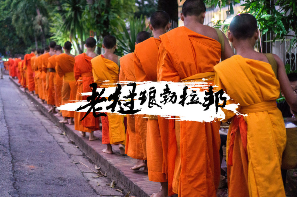 老挝琅勃拉邦攻略