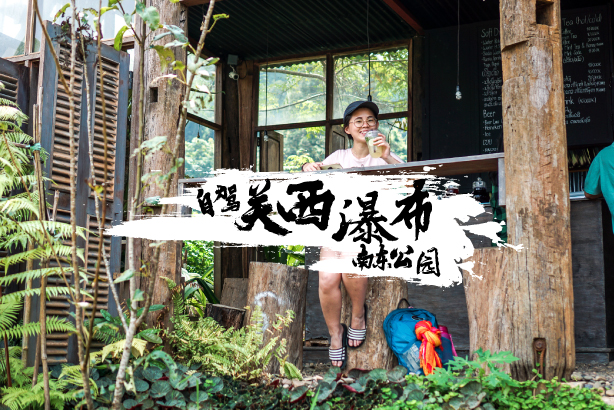 琅勃拉邦自驾游指南 | 游览南东公园和关西瀑布的最佳体验 - Fishagrams | 旅人小鱼 琅勃拉邦南东公园关西瀑布