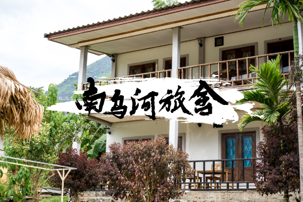 探索老挝琅多 | 住在南乌河旅舍的静谧体验 - Fishagrams | 旅人小鱼 琅多南乌河旅舍