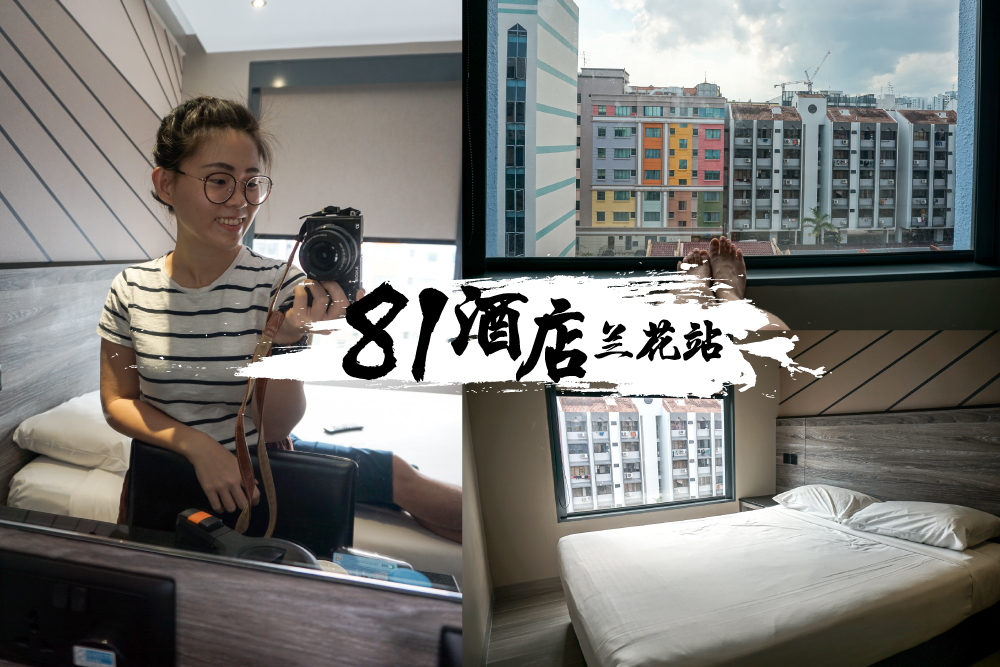 新加坡酒店 | 芽笼Hotel 81 Orchid测评:价格便宜、周边美食多 - Fishagrams | 旅人小鱼 新加坡81酒店兰花站