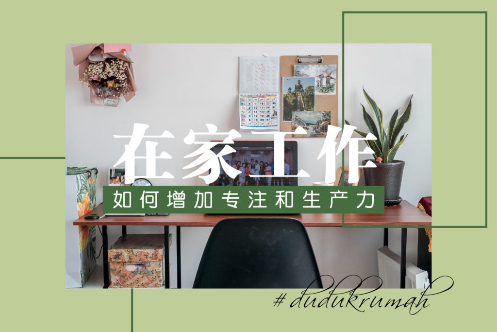 在家工作如何增加专注和生产力