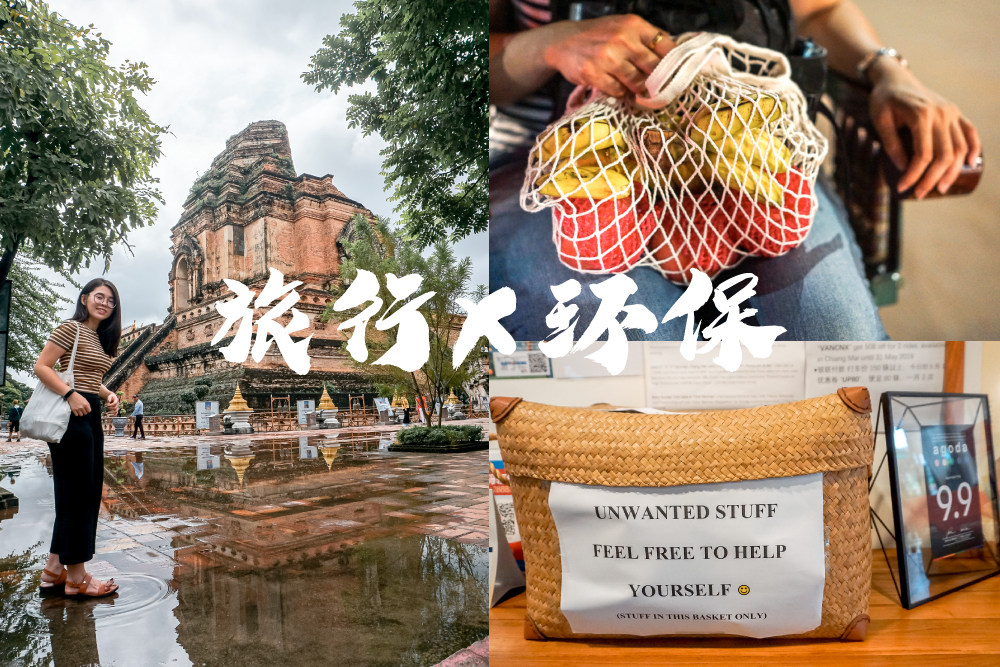 减法人生:旅行教会我的「环保课 」 - Fishagrams | 旅人小鱼 旅行环保课